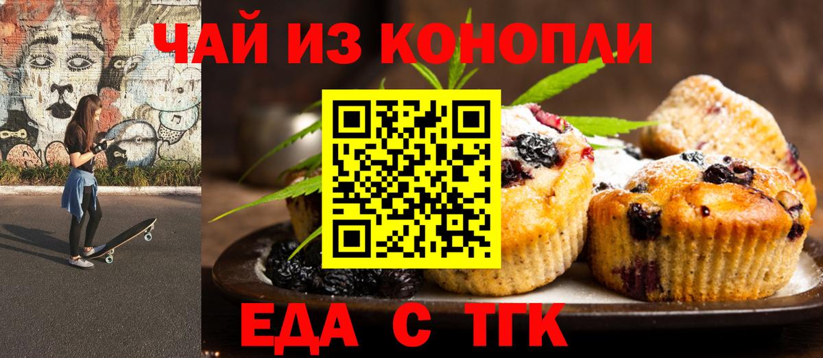 Еда ТГК конопля  Вход с VPN  Бузулук 