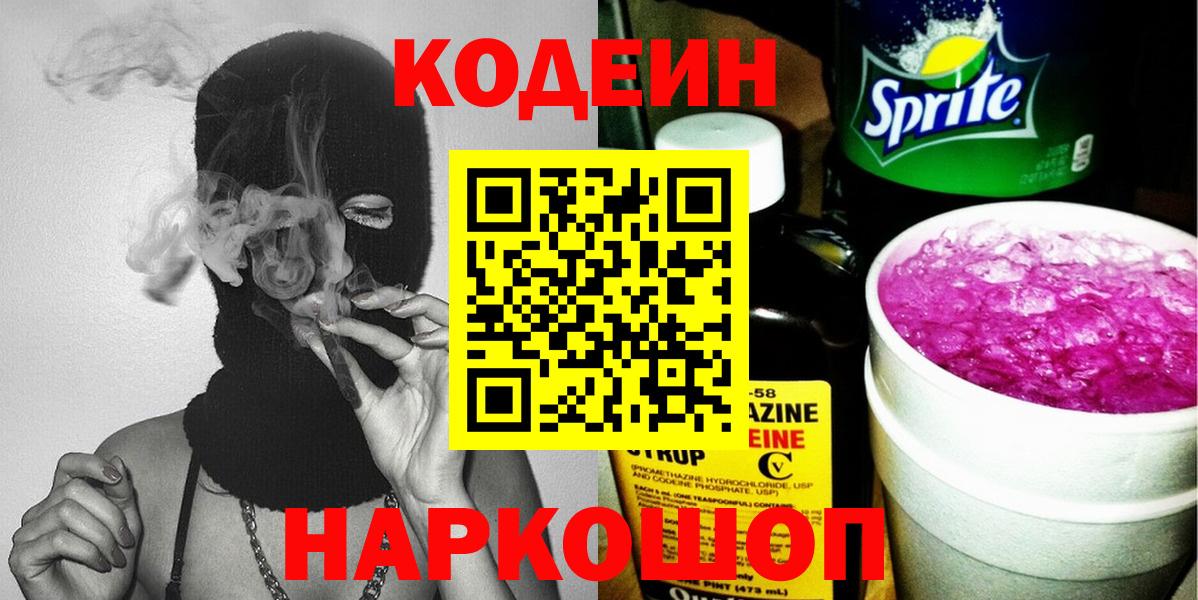 Кодеин напиток Lean (лин) Бузулук